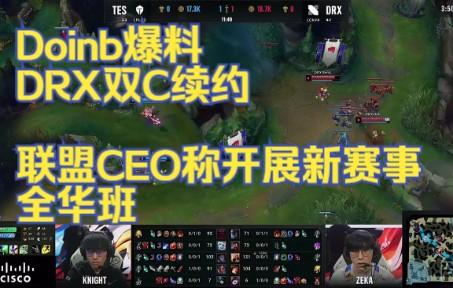 DRX鏖战100T,Doinb操刀奇招英雄翻盘宿命之战成都决赛之夜,成为赛场最大亮点 DRX鏖战100T,Doinb操刀奇招英雄翻盘宿命之战成都决赛之夜,成为赛场最大亮点