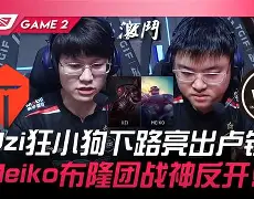 关于TES险胜DFM,Meiko关键团战开团秒人强强对话八强赛,点燃全场激情的信息 关于TES险胜DFM,Meiko关键团战开团秒人强强对话八强赛,点燃全场激情的信息