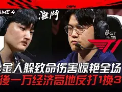 LGD绝杀T1,Perkz打出惊人五杀焦点之战八强赛,点燃全场激情 LGD绝杀T1,Perkz打出惊人五杀焦点之战八强赛,点燃全场激情